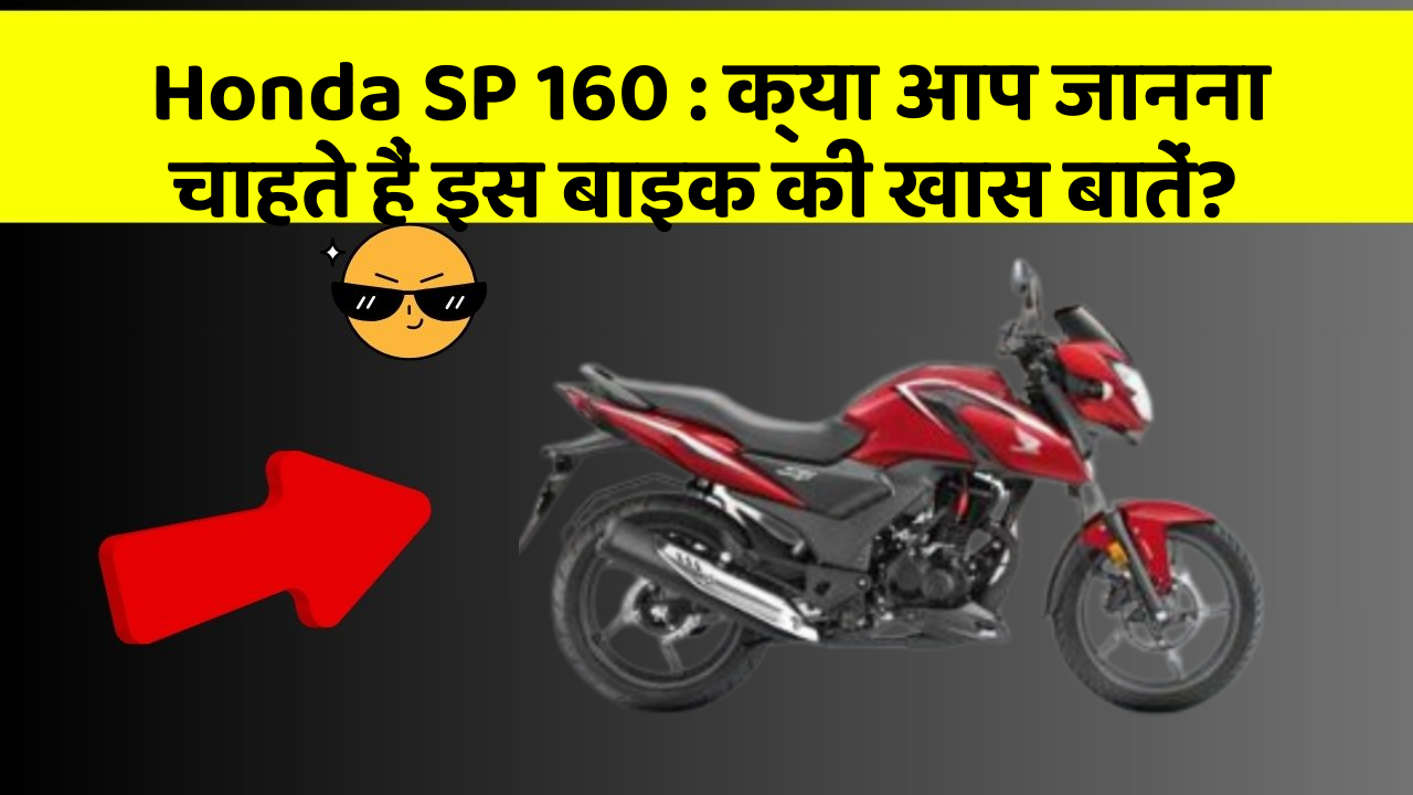 Honda SP 160: कार में ये Smart फीचर आपके सफर को और आरामदायक बनाएंगे!