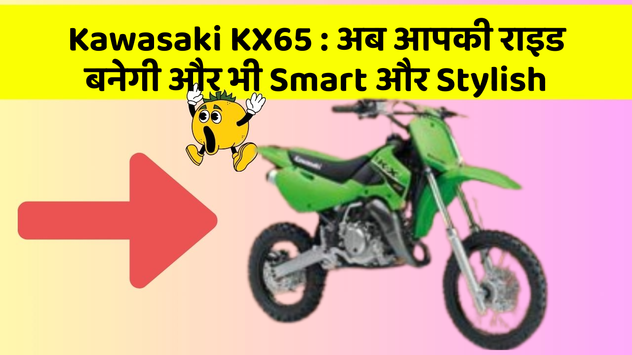Kawasaki KX65: अब आपकी राइड बनेगी और भी Smart और Stylish