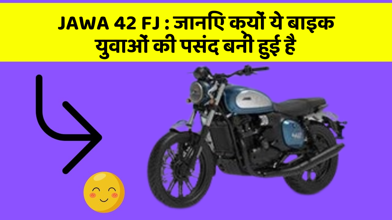 JAWA 42 FJ : जानिए क्यों ये बाइक युवाओं की पसंद बनी हुई है