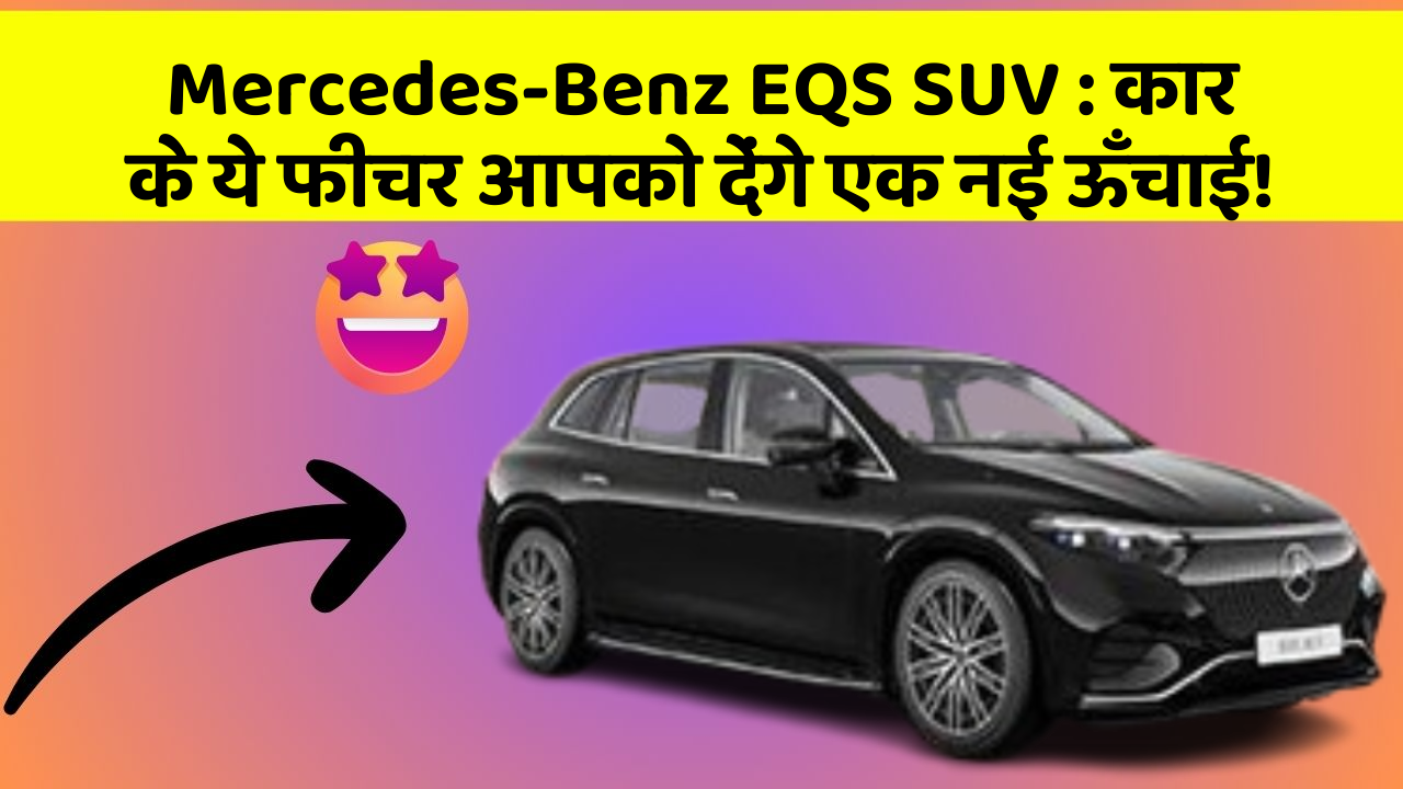 Mercedes-Benz EQS SUV : कार के ये फीचर आपको देंगे एक नई ऊँचाई!