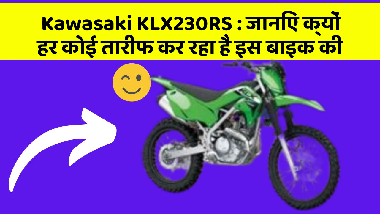 Kawasaki KLX230RS: जानिए क्यों हर कोई तारीफ कर रहा है इस बाइक की