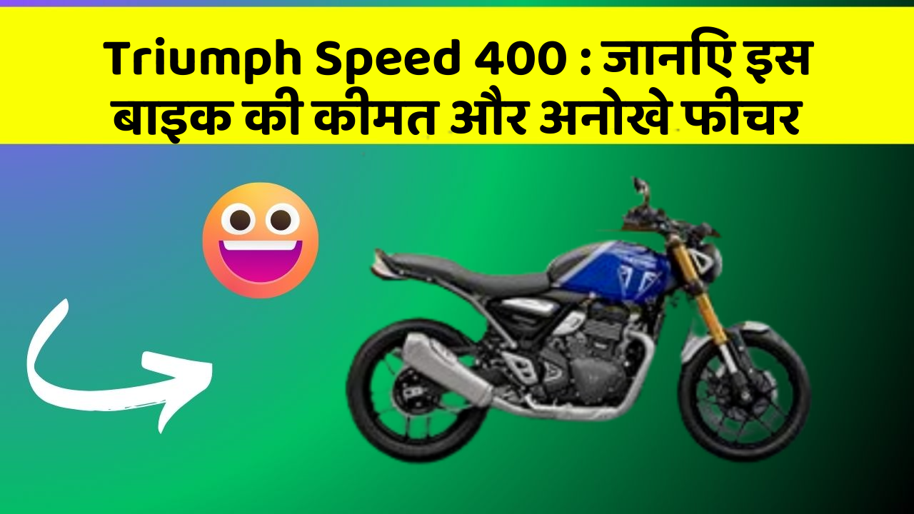 Triumph Speed 400: जानिए कार के ये फीचर आपकी Driving लाइफ को आसान बनाएंगे!