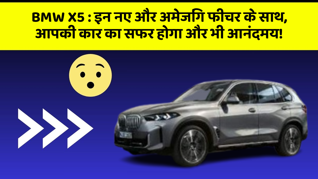 BMW X5: इन नए और अमेजिंग फीचर के साथ, आपकी कार का सफर होगा और भी आनंदमय!