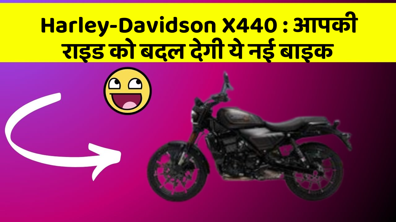 Harley-Davidson X440: आपकी राइड को बदल देगी ये नई बाइक