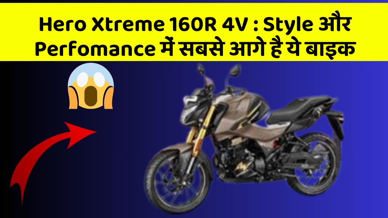 Hero Xtreme 160R 4V: Style और Perfomance में सबसे आगे है ये बाइक