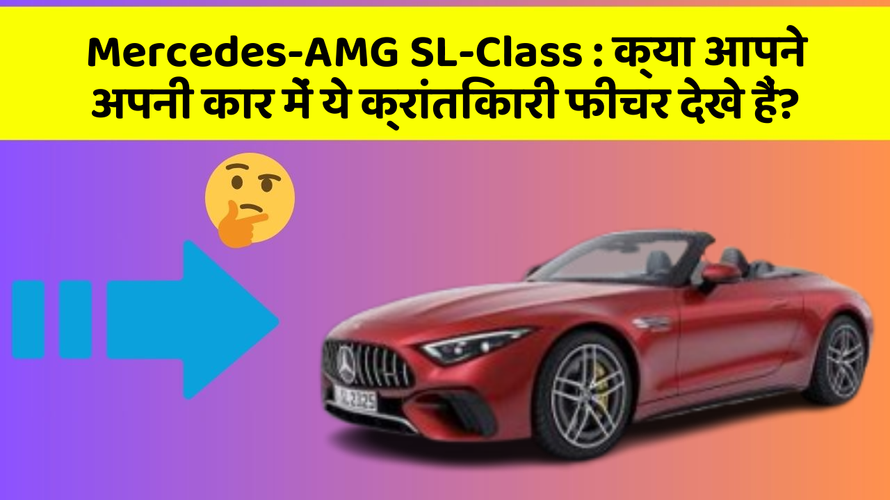 Mercedes-AMG SL-Class:क्या आपने अपनी कार में ये क्रांतिकारी फीचर देखे हैं?