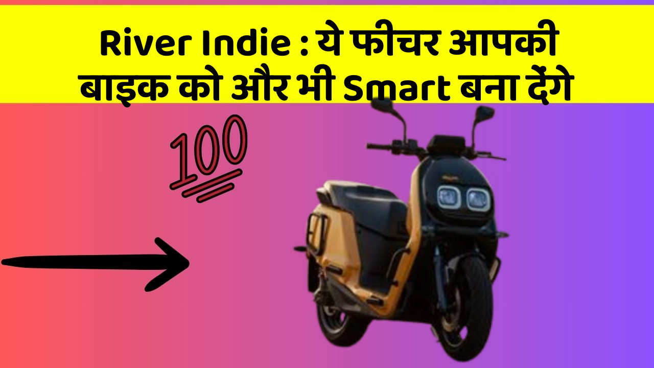 River Indie: कार के इन फीचर को जानकर आप हैरान रह जाएंगे!