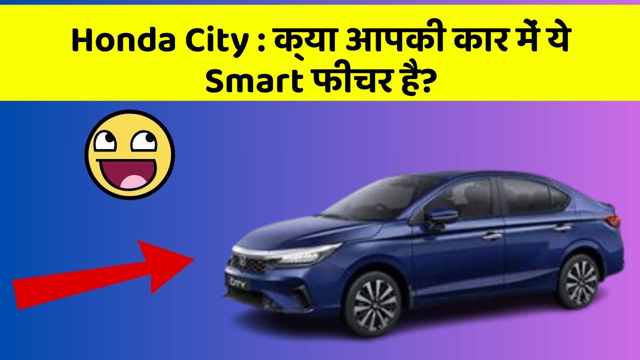 Honda City : क्या आपकी कार में ये Smart फीचर है?
