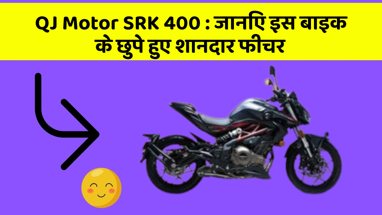 QJ Motor SRK 400 : जानिए इस बाइक के छुपे हुए शानदार फीचर