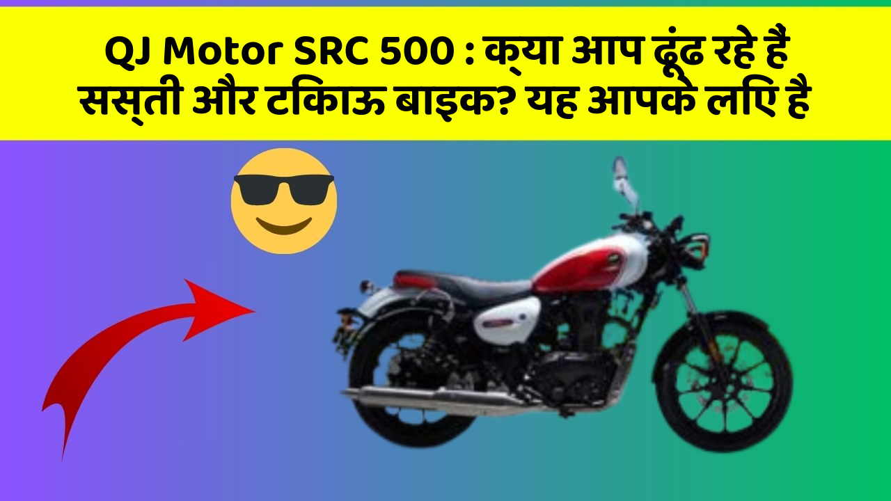 QJ Motor SRC 500: क्या आप ढूंढ रहे हैं सस्ती और टिकाऊ बाइक? यह आपके लिए है